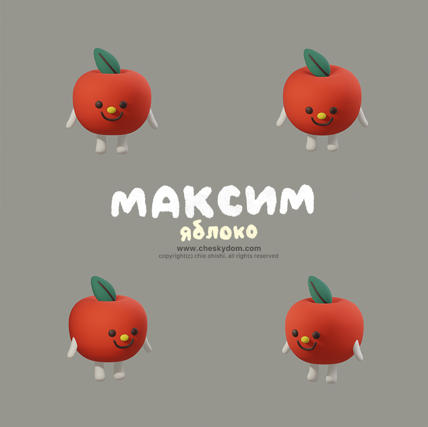 3Dキャラクター：リンゴのマクシム