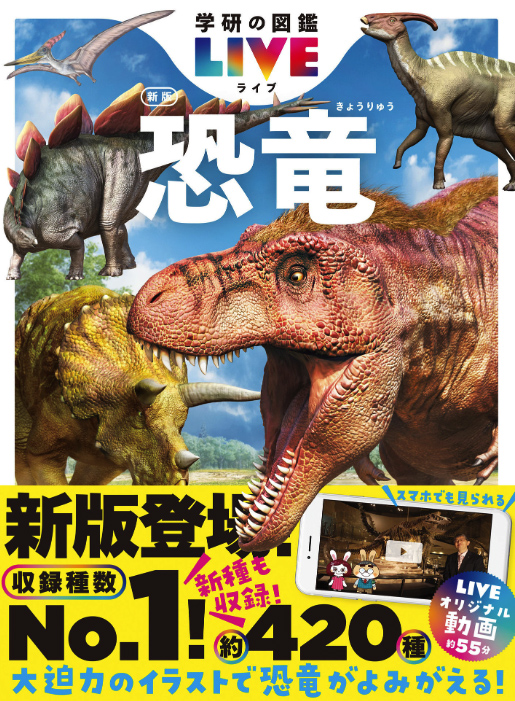 学研の図鑑LIVE 新版 恐竜 表紙写真