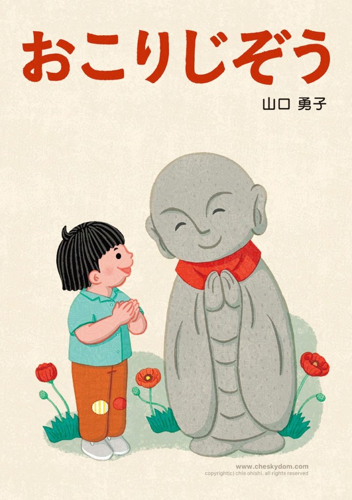 イラスト 装画 表紙 本 読書 子ども 小学校 戦争 平和 お地蔵さん 女の子